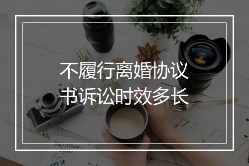 不履行离婚协议书诉讼时效多长