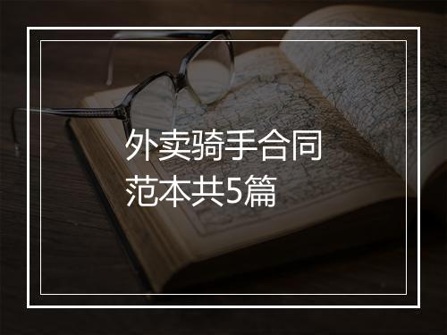 外卖骑手合同范本共5篇