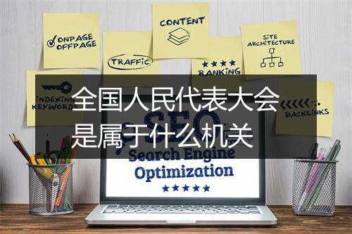 全国人民代表大会是属于什么机关