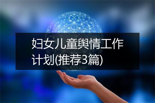 妇女儿童舆情工作计划(推荐3篇)