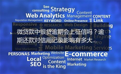 微贷款中银贷逾期会上征信吗？逾期还款对信用记录影响有多大？