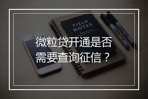 微粒贷开通是否需要查询征信？