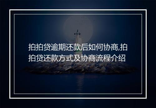 拍拍贷逾期还款后如何协商,拍拍贷还款方式及协商流程介绍