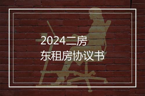 2024二房东租房协议书