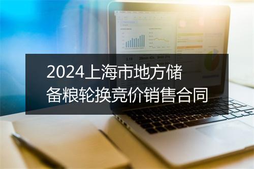 2024上海市地方储备粮轮换竞价销售合同