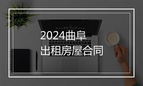 2024曲阜出租房屋合同