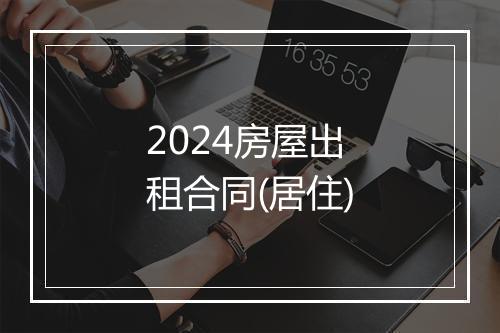 2024房屋出租合同(居住)