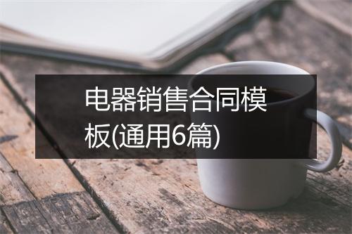 电器销售合同模板(通用6篇)