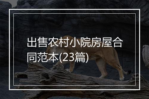 出售农村小院房屋合同范本(23篇)