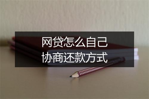 网贷怎么自己协商还款方式