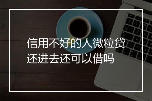 信用不好的人微粒贷还进去还可以借吗