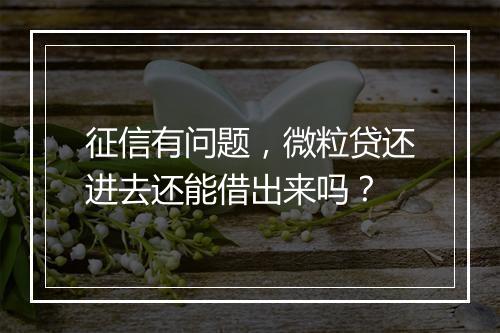 征信有问题，微粒贷还进去还能借出来吗？