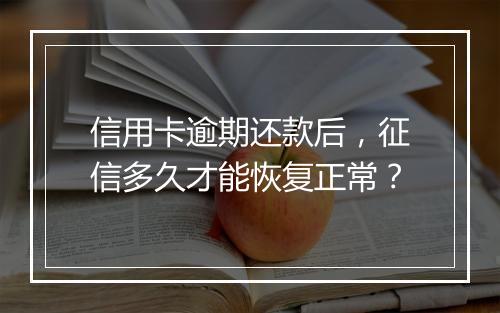 信用卡逾期还款后，征信多久才能恢复正常？