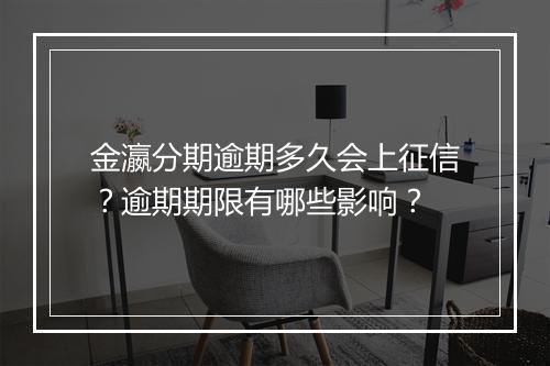 金瀛分期逾期多久会上征信？逾期期限有哪些影响？