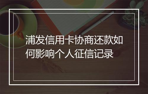 浦发信用卡协商还款如何影响个人征信记录