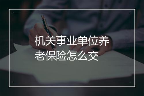 机关事业单位养老保险怎么交