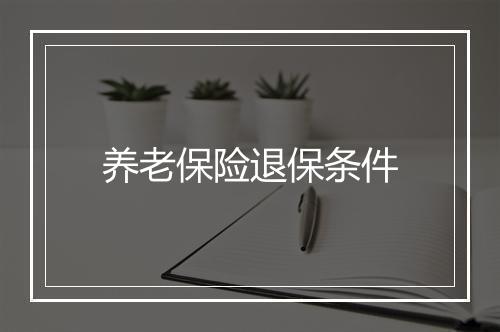 养老保险退保条件