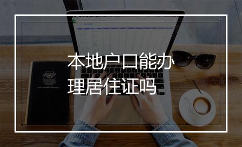 本地户口能办理居住证吗