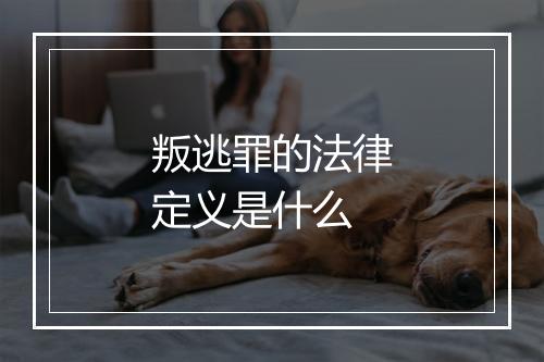 叛逃罪的法律定义是什么