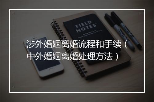 涉外婚姻离婚流程和手续（中外婚姻离婚处理方法）