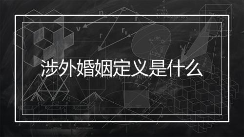 涉外婚姻定义是什么