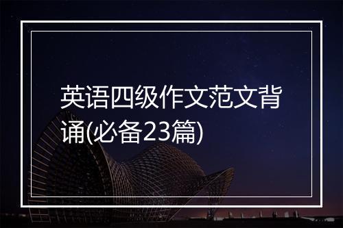 英语四级作文范文背诵(必备23篇)