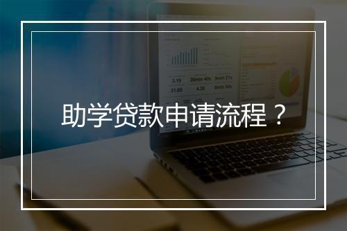 助学贷款申请流程？