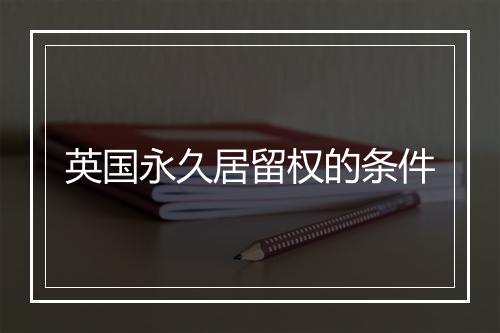 英国永久居留权的条件