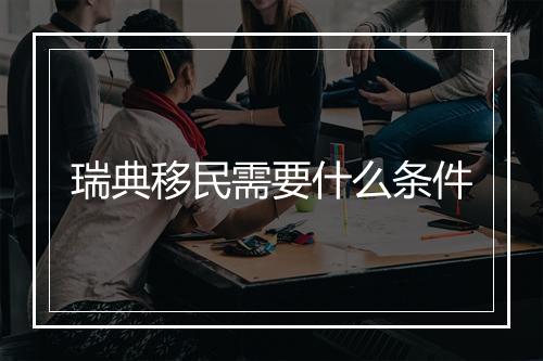 瑞典移民需要什么条件