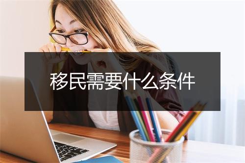 移民需要什么条件