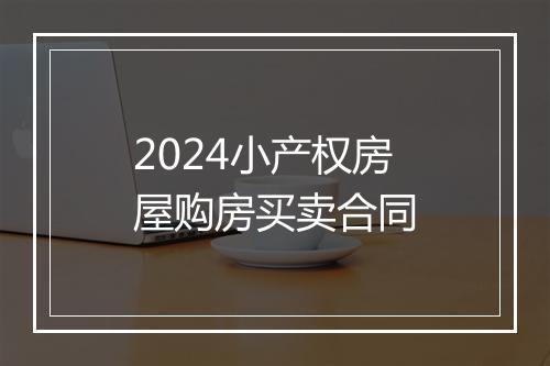 2024小产权房屋购房买卖合同