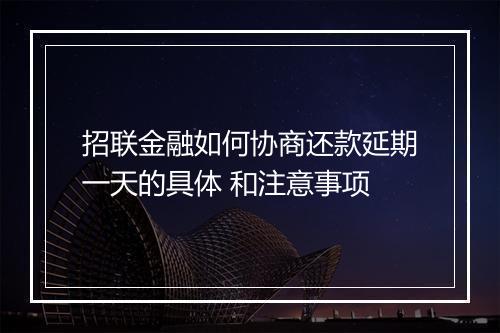 招联金融如何协商还款延期一天的具体 和注意事项