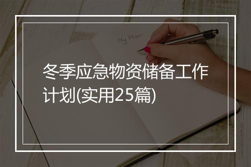 冬季应急物资储备工作计划(实用25篇)