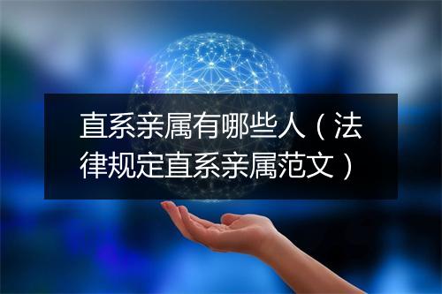 直系亲属有哪些人（法律规定直系亲属范文）