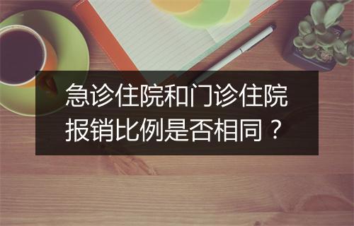 急诊住院和门诊住院报销比例是否相同？