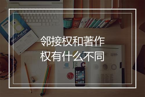 邻接权和著作权有什么不同