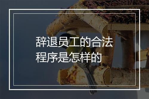 辞退员工的合法程序是怎样的