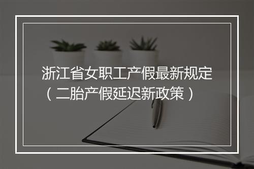 浙江省女职工产假最新规定（二胎产假延迟新政策）