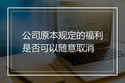 公司原本规定的福利是否可以随意取消
