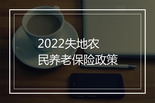 2022失地农民养老保险政策
