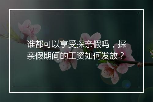 谁都可以享受探亲假吗，探亲假期间的工资如何发放？