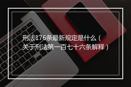 刑法176条最新规定是什么（关于刑法第一百七十六条解释）