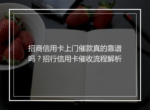 招商信用卡上门催款真的靠谱吗？招行信用卡催收流程解析