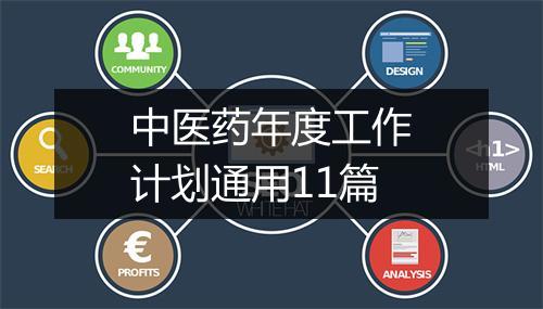 中医药年度工作计划通用11篇