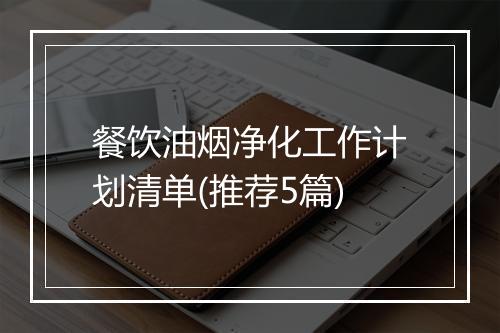 餐饮油烟净化工作计划清单(推荐5篇)