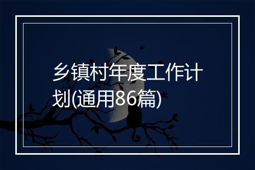 乡镇村年度工作计划(通用86篇)