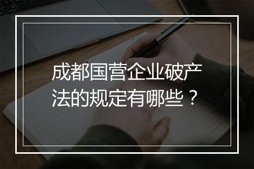 成都国营企业破产法的规定有哪些？