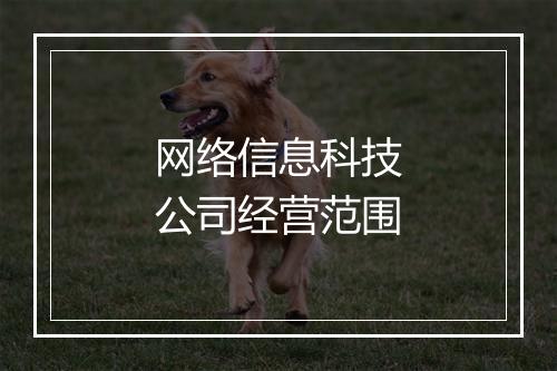 网络信息科技公司经营范围