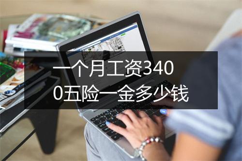 一个月工资3400五险一金多少钱