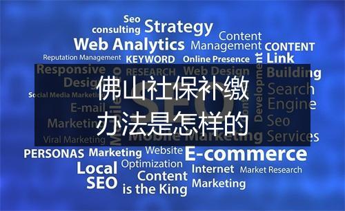 佛山社保补缴办法是怎样的